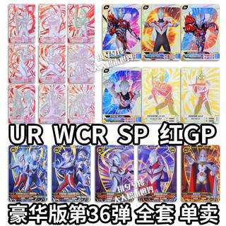 正版奥特曼卡片豪华版36弹JP必中包sp红gp卡wcr1套拼图UR单卖