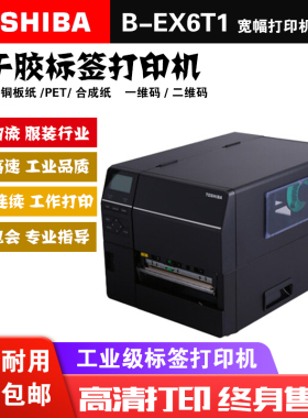 东芝条码打印机TOSHIBA TEC B-EX6T1-TS12/B-EX6T3宽幅工业条码机