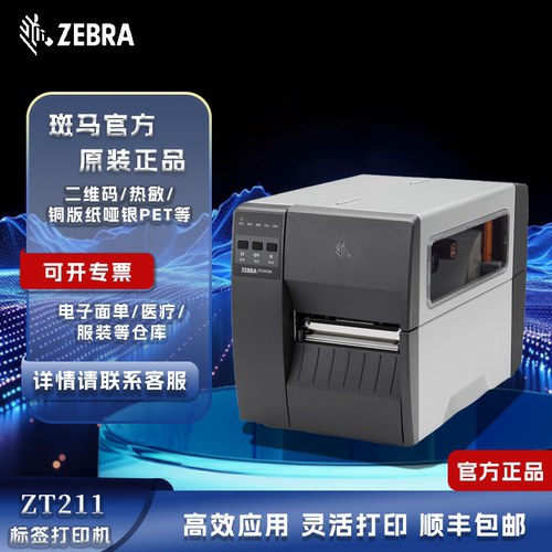 ZEBRA斑马ZT211/ZT231工业级标签打印机二维码热敏哑银条码打印机