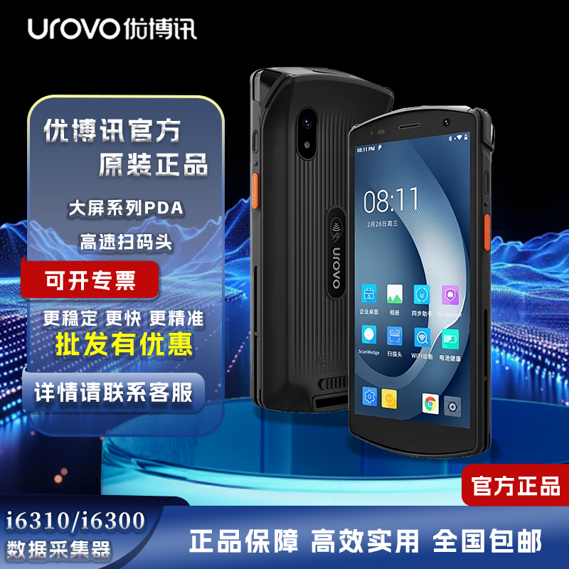 优博讯数据采集器手持PDA