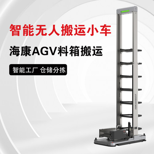 海康料箱AGV机器人小车精准定位超高位双拉伸存取货激光导航