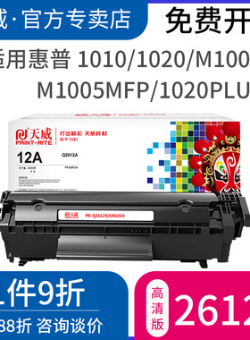 天威硒鼓适用惠普M1005硒鼓hp12A HP1020plus LBP2900硒鼓Q2612A HP1010 1018 1022 3050 1005墨盒12a硒鼓FX9