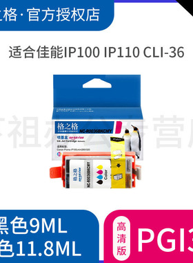 格之格PGI-35墨盒适用佳能iP100 IP110打印机CLI-36墨盒黑彩套装大容量