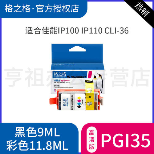 格之格PGI35墨盒适用佳能IP100