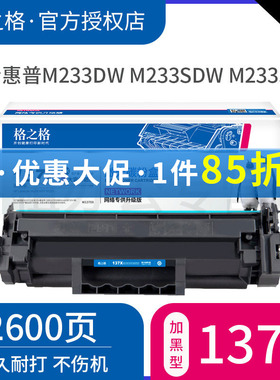 格之格适用惠普M233sdw硒鼓HP137A W1370X 232dw sdn dwc激光打印机晒鼓大容量碳粉M208粉盒