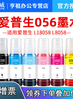 天威适用爱普生 L18058墨水056 L8058 EPSON彩色黑色喷墨打印机多功能一体式墨仓式填充墨汁家用六色连供墨盒