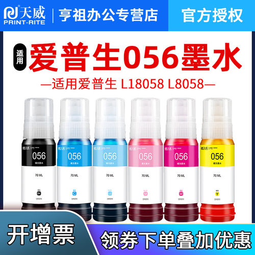 天威L8058适用056彩色L8058墨水