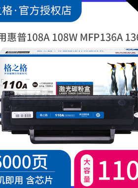 格之格适用惠普W1110A硒鼓 HP108A 108w MFP136a 136nw 136w 138p 138pn 138pnw粉盒 110a硒鼓 136W硒鼓