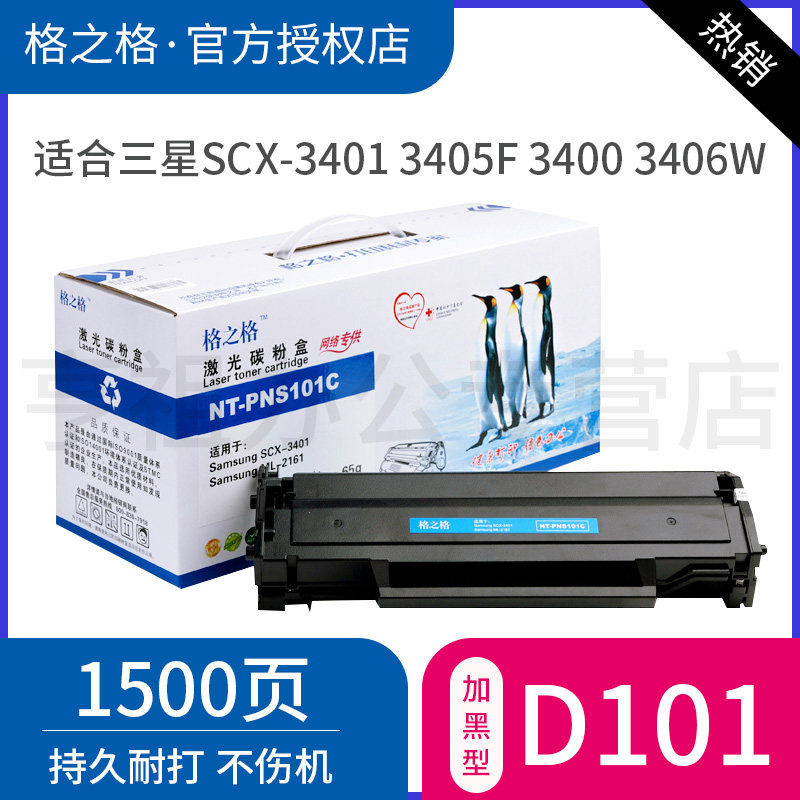 格之格适用三星MLT-D101S硒鼓 scx-3401 3405F 3400 3406W 3401FH ML-2161 2165 SF761P 760P打印机