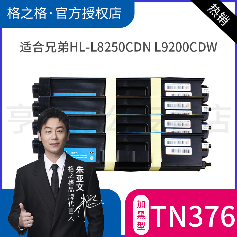 格之格适用兄弟TN376硒鼓