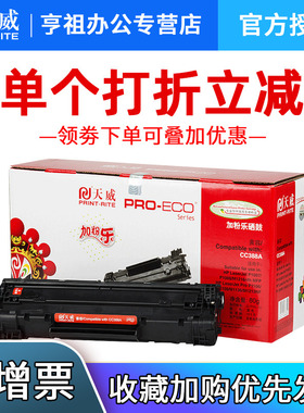 天威易加粉硒鼓 适用HP388A硒鼓p1108 P1007 p1008 1106 1136 N1213NF m128 1216 1218 1130 388A打印机硒鼓