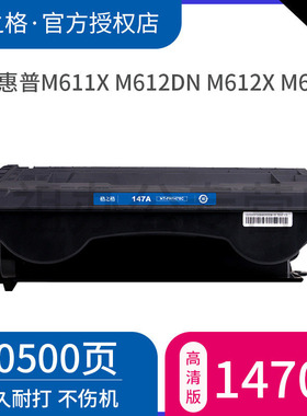 格之格适用惠普W1470A硒鼓HPLaserJet M611dn粉盒M611x M612dn M612x大容量MFP M634z M635h M636fh硒鼓碳粉