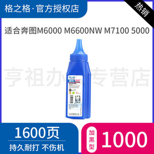 格之格适用奔图p1000碳粉m6200w p2500W m6500 m5000 P2228 pd-213 M6000 M6600nw M7100 p2206 m6202nw墨粉