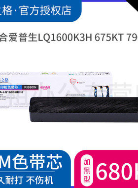 格之格适用爱普生LQ690K色带芯LQ-1600KIIIH色带 LQ-680K2 LQ1600K3H LQ675KT LQ790K epson lq680KII色带