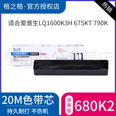格之格适用爱普生lq690k色带芯