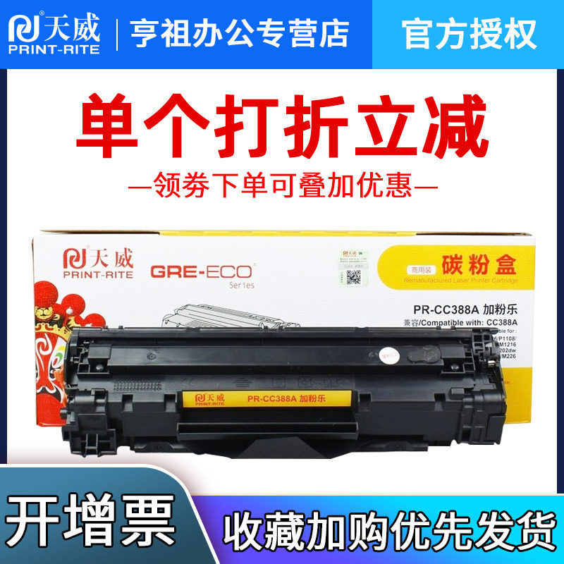 天威兼容黑色1008碳粉盒