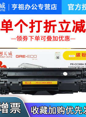 天威388A商用装兼容碳粉盒黑色黄包装TRH747BPSYJ TB M1213NF 1008 M1216nfh m1136 M126a P1108 P1106