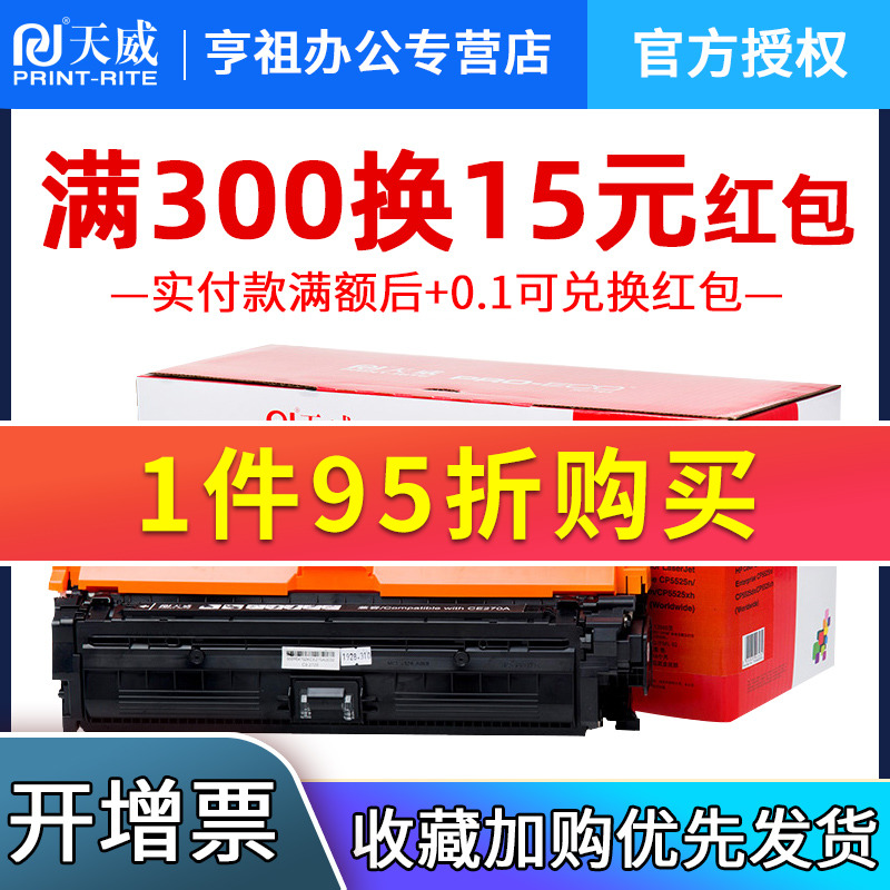 天威适用HP5525惠普CP5525n/CP5525dn/CP5525xh打印机CE270墨盒 办公设备/耗材/相关服务 硒鼓/粉盒 原图主图