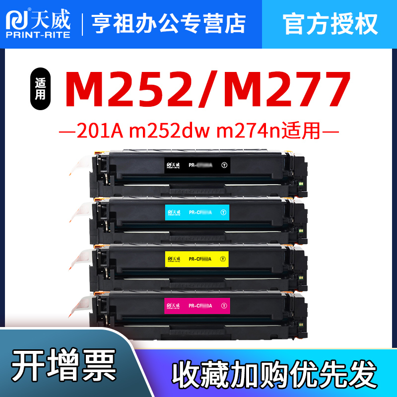 天威适用惠普cf400a硒鼓m252n m277dw hp201a m252dw墨盒hp252n m277n彩色激光打印机Laser m274n粉盒CF400