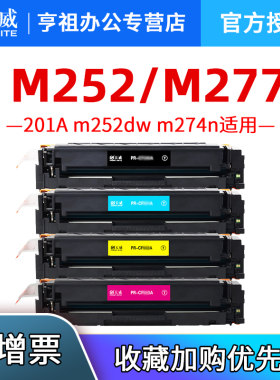 天威适用惠普cf400a硒鼓m252n m277dw hp201a m252dw墨盒hp252n m277n彩色激光打印机Laser m274n粉盒CF400
