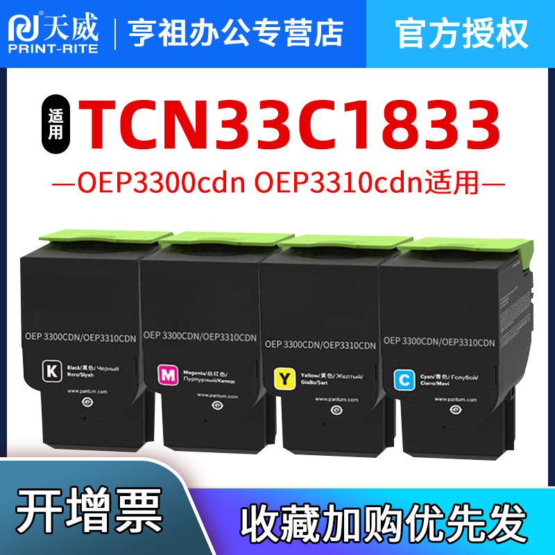 天威适用光电通OEP3300cdn粉盒OEP3310cdn 3305cdn 3315cdn碳粉盒TCN33C1833/1/2/0墨盒  墨粉