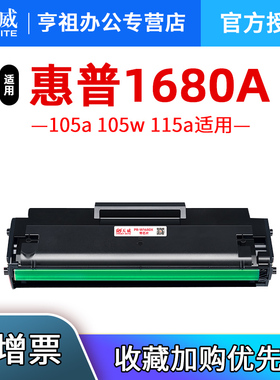 天威适用惠普W1680A硒鼓HP laser打印机墨盒105a 105w 115a 115w 115nw激光一体晒鼓116w 117w碳粉墨粉盒黑鼓