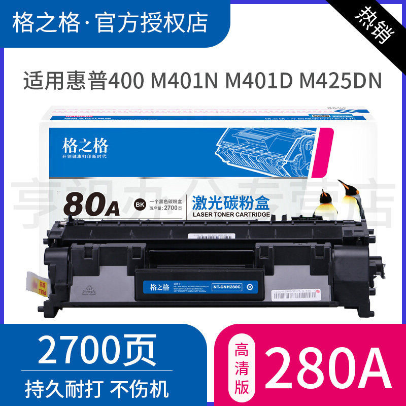 格之格80A硒鼓 适用原装惠普CF280A硒鼓粉盒 惠普400 M401n M401d M425dn M425dw粉盒 HP80A 惠普CF280A硒鼓