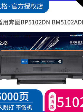 格之格适用奔图TL-5102H粉盒 Pantum BP5102DN激光碳粉盒 BM5102ADN打印机硒鼓 TL5102H墨粉盒 DL-5102硒鼓