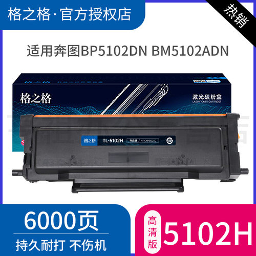 格之格适用奔图TL-5102H粉盒 Pantum BP5102DN激光碳粉盒 BM5102ADN打印机硒鼓 TL5102H墨粉盒 DL-5102硒鼓