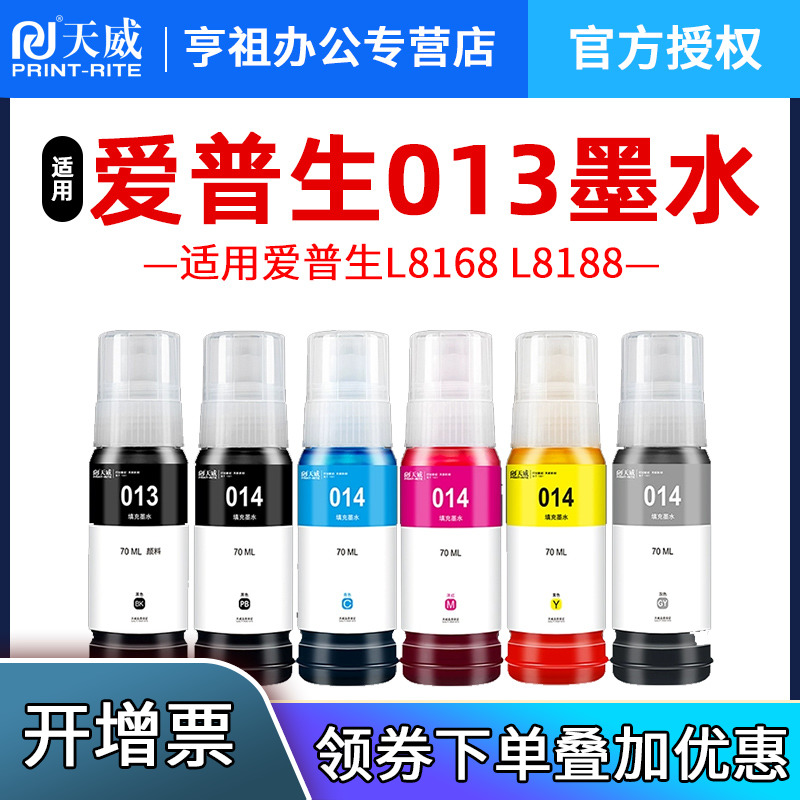 天威适用爱普生013014染料墨水