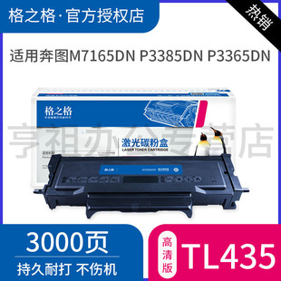 P3365dn P3385dn激光打印机 M7165dn 格之格适用奔图TL 大容量TL Pantum M7185dn硒鼓 435H墨粉盒 435碳粉盒