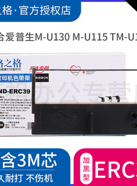格之格适用爱普生ERC39色带架 ERC43 M-U130 M-U115 TM-U120 MT311 中崎AB300K 研科D5000 佳博GP7635色带