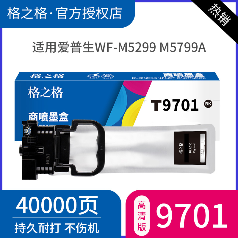 格之格适用 EPSON爱普生 T9701原装墨盒 WF-M5299 M5799a墨包