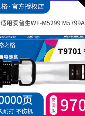 格之格适用 EPSON爱普生 T9701原装墨盒 WF-M5299 M5799a墨包