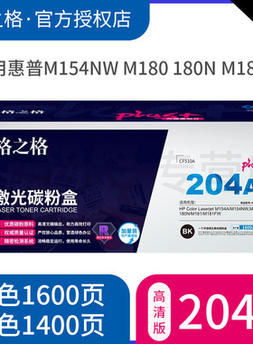 医院企业用 格之格CF510A 204A硒鼓适用HPM154AM154NW M180 180N M181M硒鼓 格之格204A黑色1600页 plus+版