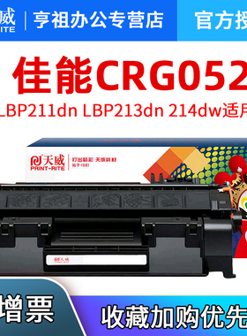 天威适用佳能CRG-052硒鼓LBP211dn LBP213dn LBP214dw打印机墨盒imageCLASS MF423dw MF426dw碳粉