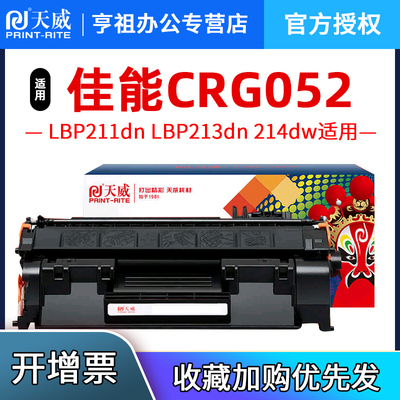天威适用佳能CRG-052硒鼓LBP211dn LBP213dn LBP214dw打印机墨盒imageCLASS MF423dw MF426dw碳粉