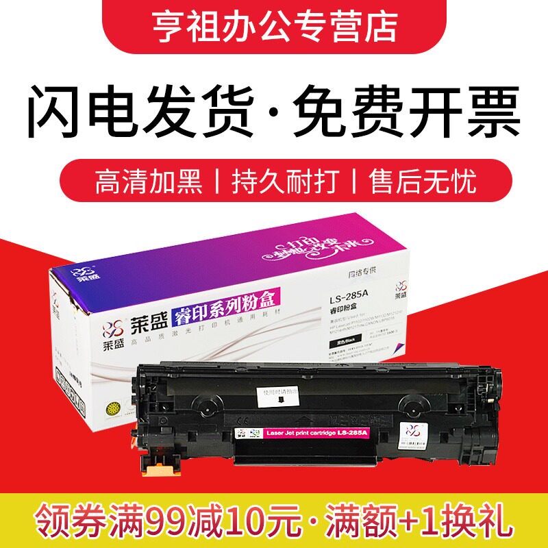 莱盛 适用HP285A硒鼓 佳能925硒鼓 LBP6018 MF3010 HP硒鼓