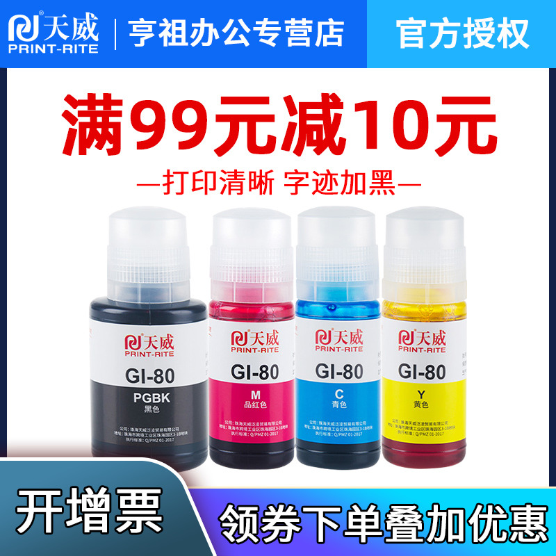 天威GI80墨水适用佳能G2080 G4080 G5080 G6080 G7080打印机墨水-封面