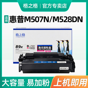 M528dn 89A晒鼓 hpM507n M528Z墨盒 M528C M528f M507dng M507X M507dn 89A粉盒 格之格适用惠普CF289A硒鼓