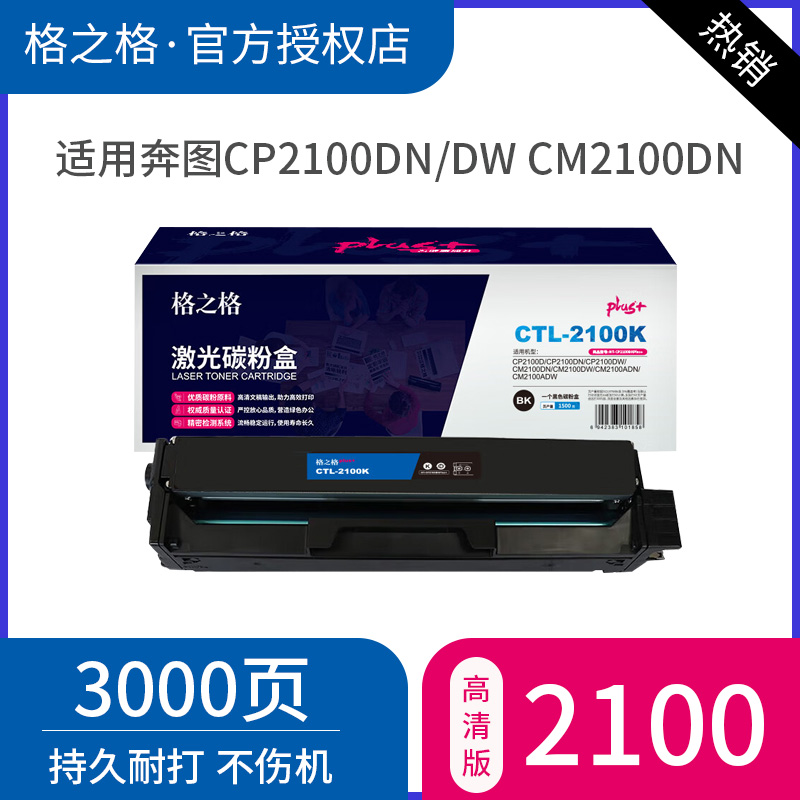 格之格适用奔图CLT-2100K粉盒 CP2100D/CP2100DN/CP2100DW激光碳粉盒 CM2100DN墨盒 CM2100ADW彩色打印机硒鼓