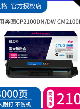 格之格适用奔图CLT-2100K粉盒 CP2100D/CP2100DN/CP2100DW激光碳粉盒 CM2100DN墨盒 CM2100ADW彩色打印机硒鼓