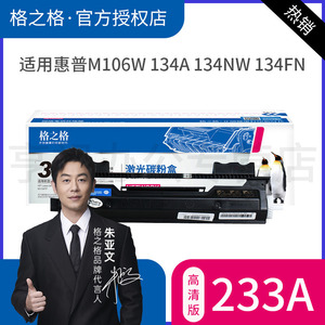 格之格适用惠普CF233a粉盒 HP33a HP Laserjet Ultra m106a m106w m134a m134nw 134fn m134fp硒鼓墨盒打印机