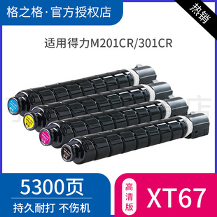 格之格适用于 信创 得力m201cr粉盒 xt67粉盒 xt67碳粉感光鼓 m301cr打印机硒鼓Deli M201CR/301CR