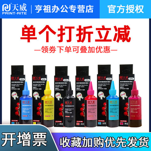 天威原装适用爱普生连供彩色墨水