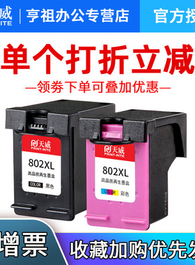 天威802墨盒适用惠普802XL墨盒 HP deskjet 1000 1050 2000 2050 1010 1510 1011 1511打印机连供易加墨黑色