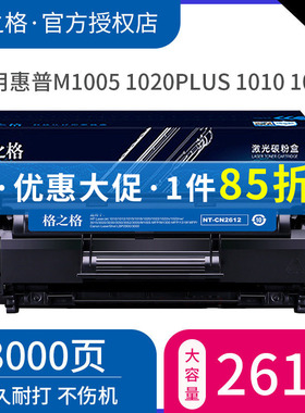 可打硫酸纸 10000页 格之格 NT-PH2612XX 硒鼓 Q2612A 适用于HP1010/1012/1015/1018/1020//3050/3052/3055