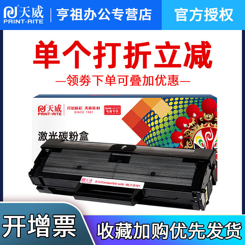 天威适用三星D101S硒鼓 ML2161 2165 2160 2166W 3405 SCX3401 3400 MLT-D101S 3406W/HW SF-761P 打印机硒鼓