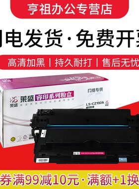 莱盛192A硒鼓 适用惠普HP LaserJet M435nw M701a M701n M706n CZ192A HP93A 激光打印机碳粉盒 墨盒
