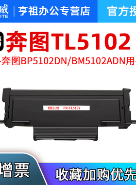 天威适用奔图BP5102DN粉盒TL-5102硒鼓DL-5102鼓架BM5102ADN碳粉盒5102粉盒黑白激光打印机粉仓